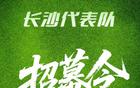 長沙市足協征集隊徽，為足球代表隊加油！