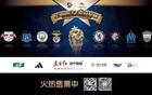 多平臺直播，明日之星冠軍杯邀您觀戰！