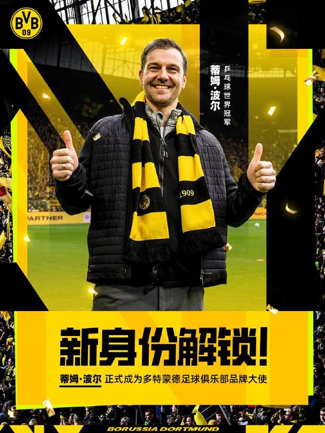 新身份，波爾任多特蒙德品牌形象大使