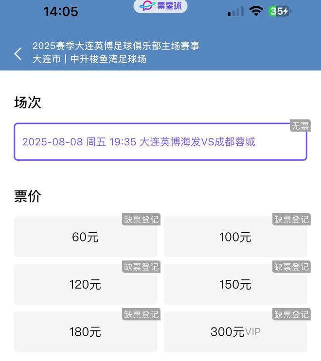 五分售罄，球迷熱情高漲，期待大連英博五連勝！