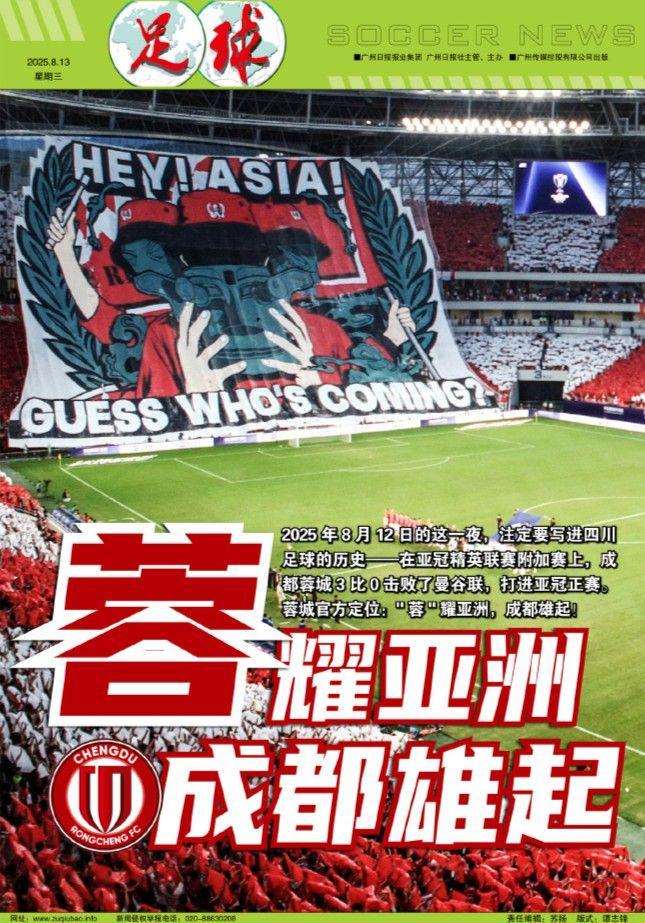 蓉城足球榮耀亞洲，成都崛起，川足新篇章。