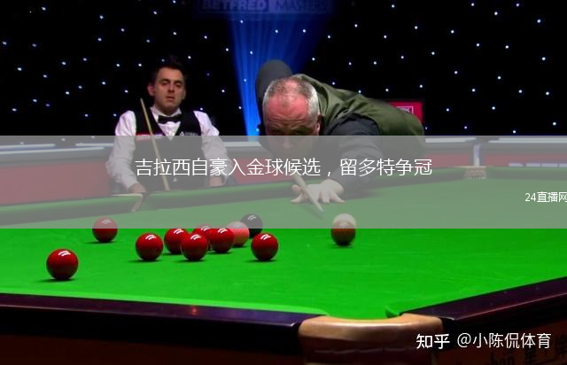 吉拉西自豪入金球候選，留多特爭冠