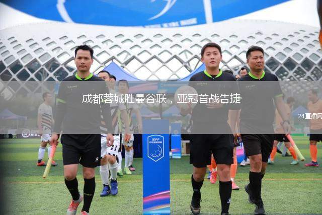成都蓉城勝曼谷聯，亞冠首戰告捷